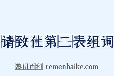 请致仕第二表组词是什么意思的图片